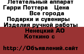 Летательный аппарат Гарри Поттера › Цена ­ 5 000 - Все города Подарки и сувениры » Изделия ручной работы   . Ненецкий АО,Коткино с.